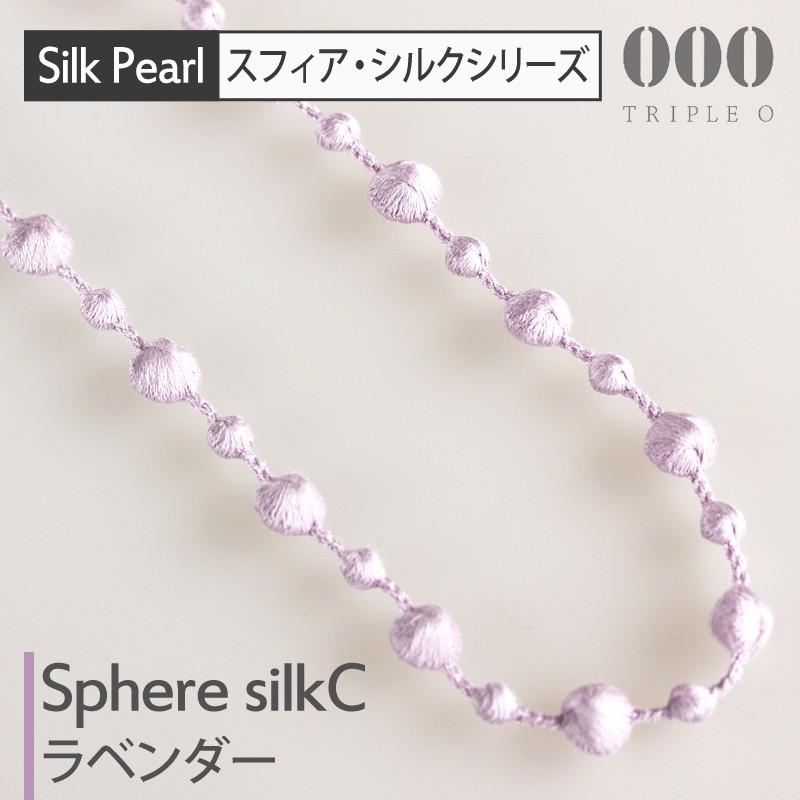 トリプルオゥ シルクネックレス スフィア C ラベンダー 90cm SPS003