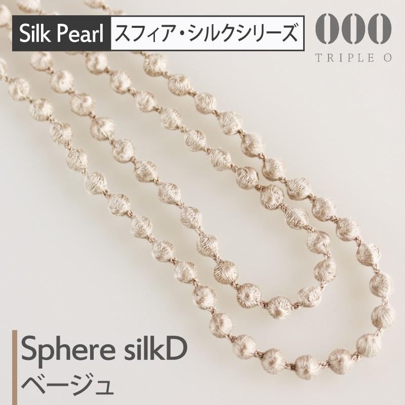 トリプルオゥ シルクネックレス スフィア D ベージュ 115cm SPS004 