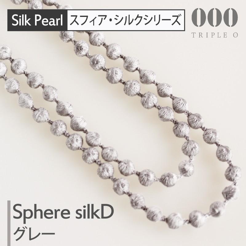 トリプルオゥ シルクネックレス スフィア D グレー 115cm SPS004