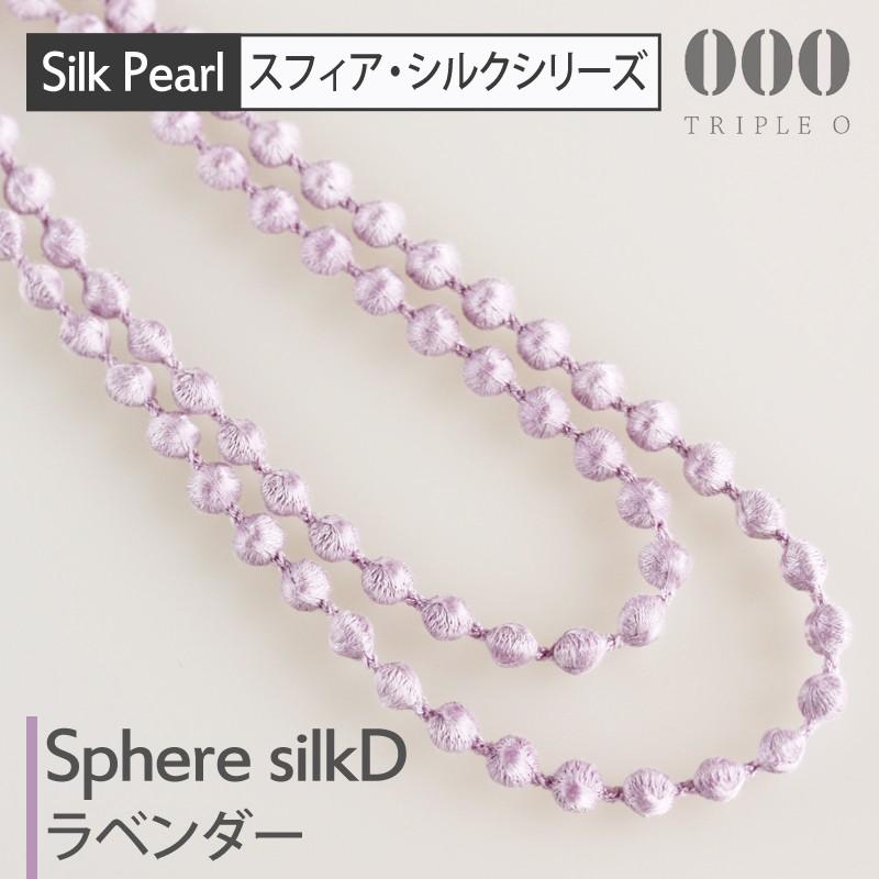 トリプルオゥ シルクネックレス スフィア D ラベンダー 115cm SPS004 