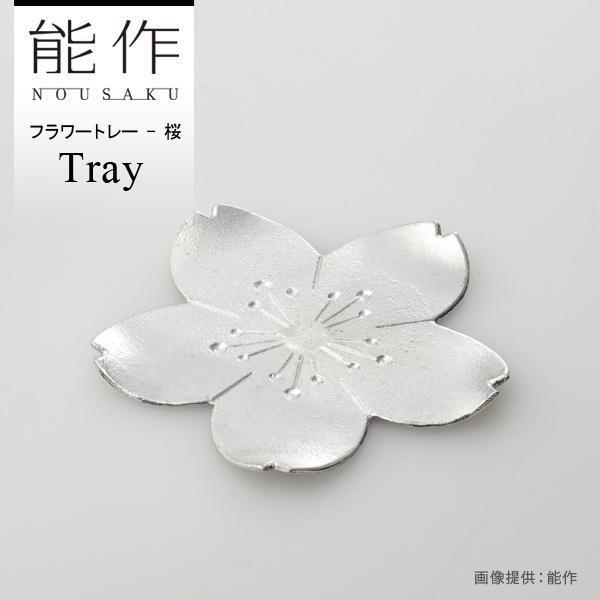 能作 フラワートレー 桜 501382◇NOUSAKU のうさく 錫100％ すず 富山