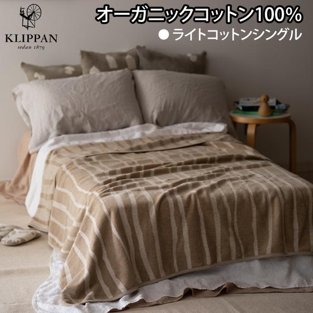 KLIPPAN ライトシュニールシングルブランケット バンブー ベージュ KP255901 クリッパン 綿 オーガニックコットン 寝具 大判 綿毛布 リバーシブル 茶
