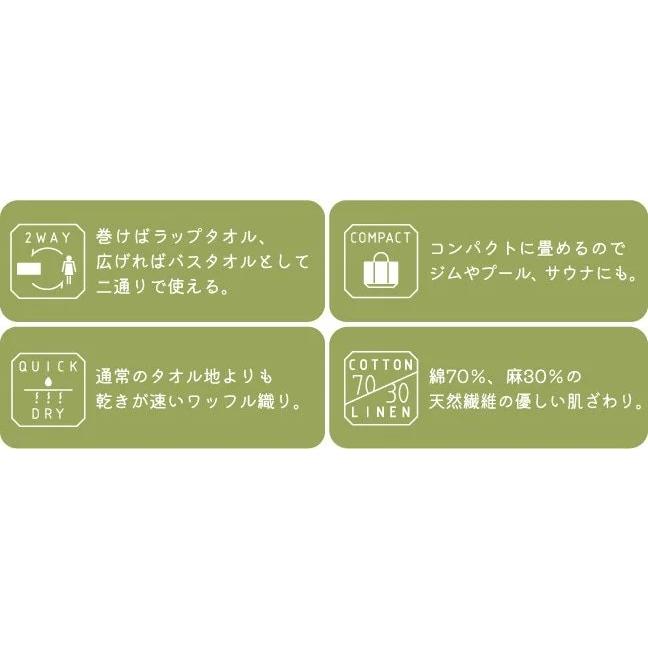 kontex QULM クルム ボディラップタオル/巻きタオル カーキ/アイスグレー◆コンテックス バスタオル 綿麻ワッフル素材 80×140cm サイズ調整可能 ギフト_15