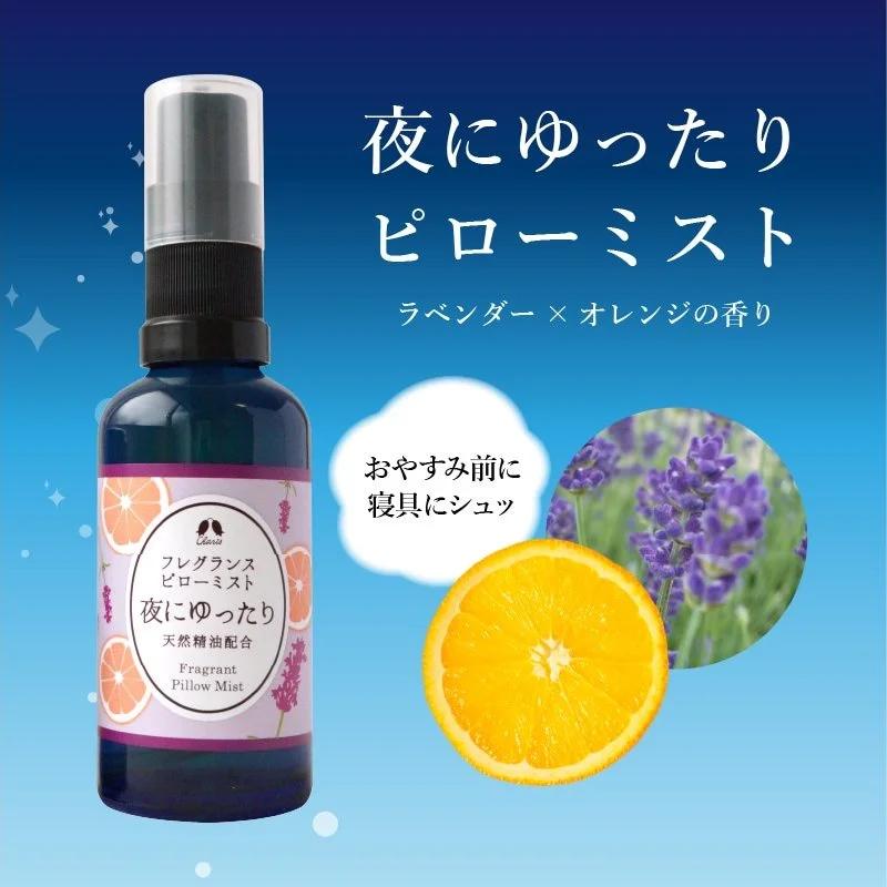 カリス成城（Charis Seijo） 夜にゆったりピローミスト 50ml◇アロマ