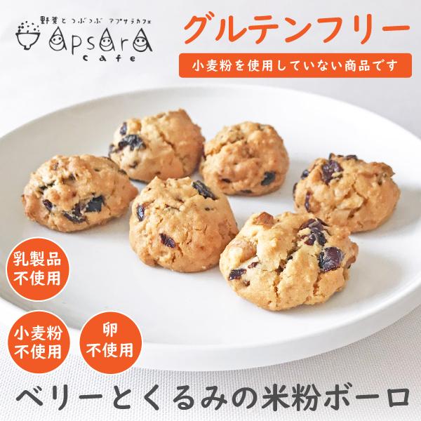 ベリーとくるみの米粉ボーロ グルテンフリー お菓子 グルテンフリー クッキー 子供 お菓子 無添加 米粉 スイーツ 小麦不使用 乳製品不使用 卵不使用｜yasaiapsaracafe