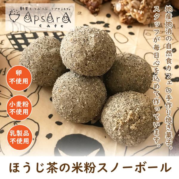 スノーボール お菓子 クッキー ほうじ茶の米粉スノーボール ブールドネージュ いくつ買っても送料600円 無添加 米粉 アレルギー対応 卵不使用 乳製品