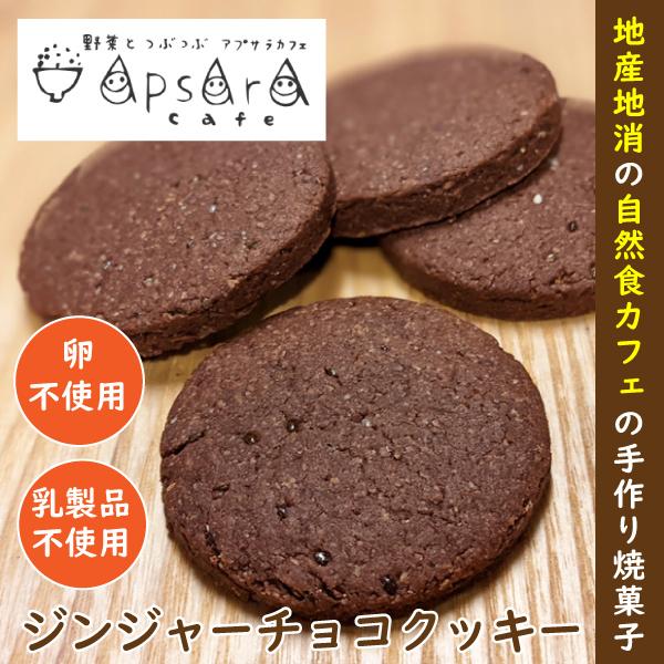 ジンジャークッキー 無添加 お菓子 ビーガン 低糖質クッキー アレルギー対応 乳製品 卵不使用 ジンジャーチョコクッキー [いくつ買っても送料600円]｜yasaiapsaracafe