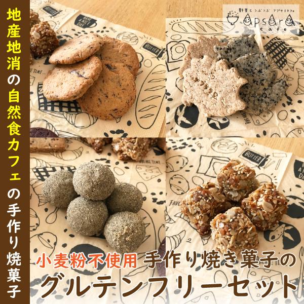 378円 最終値下げ グルテンフリー お菓子 米粉 スイーツ アレルギー対応 小麦不使用 ビーガン 無添加 オートミール クッキー 詰め合わせ 4種 いくつ買っても送料600円