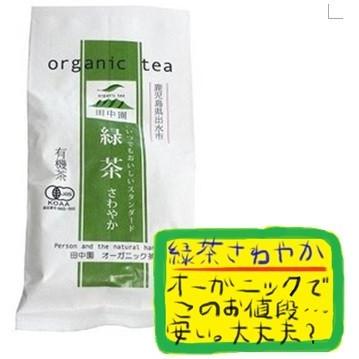 有機JAS認定 田中園の緑茶 さわやか 100g 鹿児島県産 10個セット レターパックプラスで発送 営業 オーガニック 激安直営店