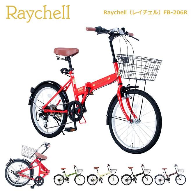 折りたたみ自転車 Raychell FB-206R カギ カゴ ベル付き 【送料無料