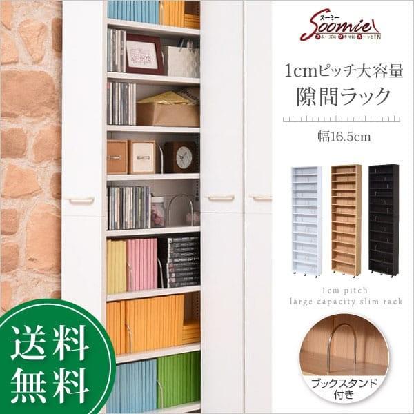 1cmピッチ 隙間本棚 幅16.5cm 12段 高さ 200 cm キャスター付き すき間を利用 本棚 cd dvd 文庫本 漫画 収納に最適 1cmピッチ 大容量[直送品]