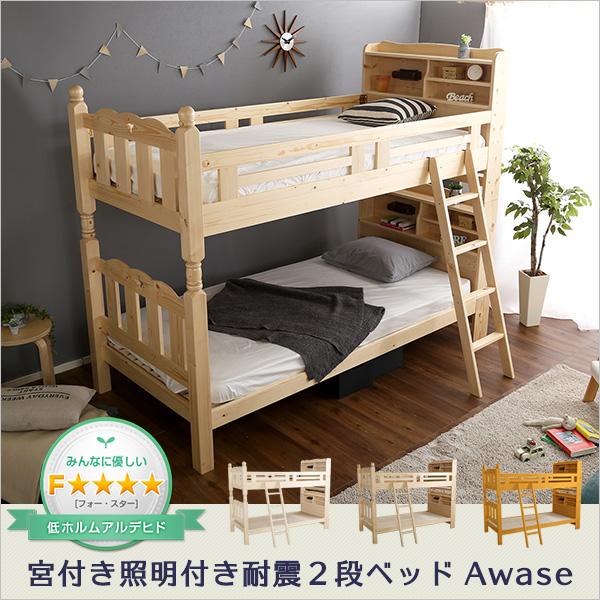 耐震操作手順のすのこ2段寝台【Awase-アウェース-】（寝台 すのこ 2段）
