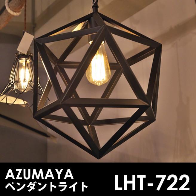 AZUMAYA インダストリアルデザイン LHT-722 電球付属 ペンダントランプ 天井照明 LED電球対応可能  [直送品]｜yasaka