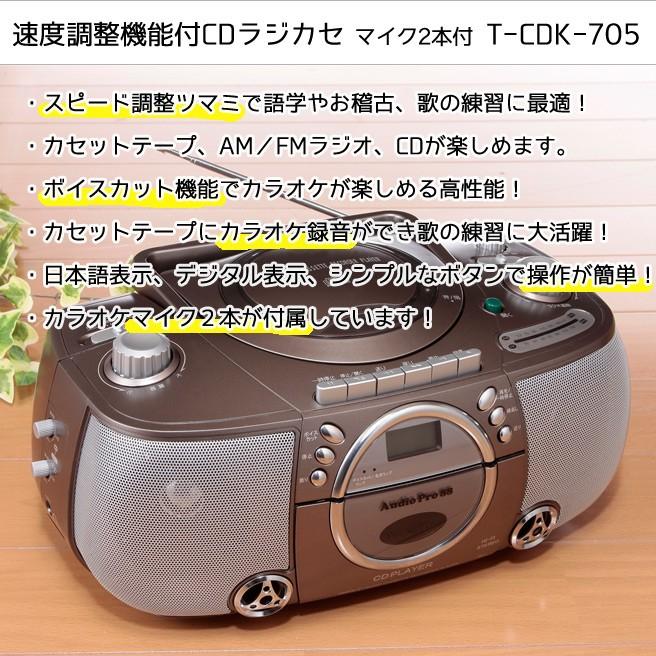TOHSHOH 速度調整機能付CDラジカセ T-CDK705 (マイク2本付 TOHSHOH 速度調整機能付CDラジカセ T-CDK705 (マイク2本付