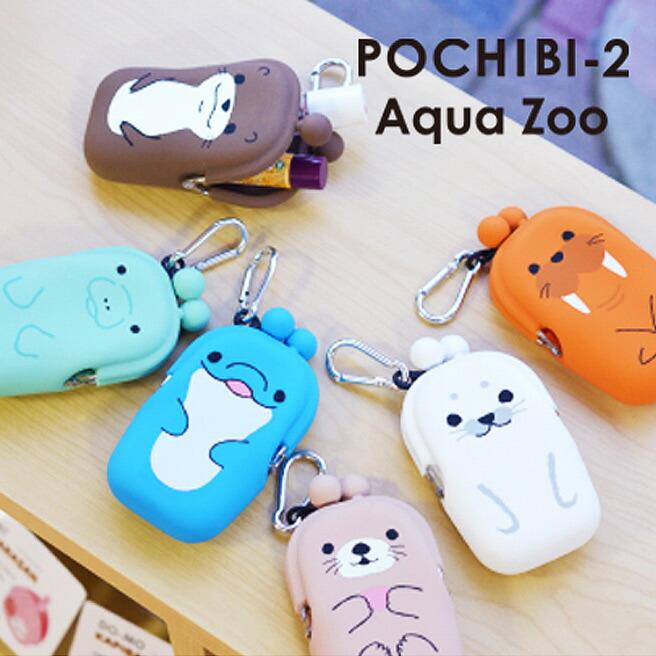 Pochibi 2 Aqua Zoo ポチビ２ アクアズー がまぐち型 小物入れ リップクリーム 印鑑 目薬 Usbメモリ イヤホン ケース P G Design Pochi Mbw ヤサカショップ 通販 Yahoo ショッピング