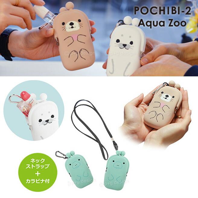 公認正規販売店】POCHIBI-2 AQUA ZOO (ポチビ2 アクアズー) 【がまぐち