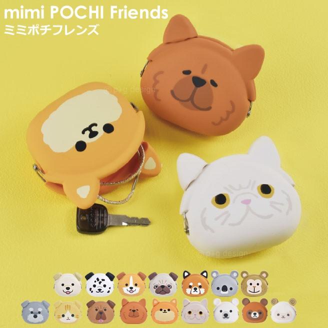 ミミポチ フレンズ mimi POCHI Friends Vol. 9 犬のシリコンがまぐち コインケース がま口 財布 p+gdesign レディース 人気 小銭入れ｜yasaka