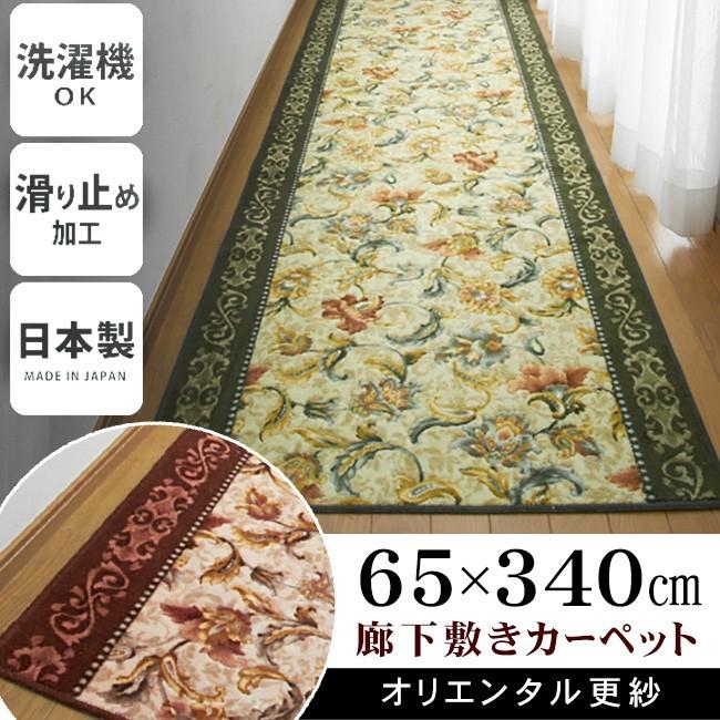 廊下 人気カラーの カーペット ロング 廊下敷きカーペット おしゃれ 洗濯 超目玉 洗えるカーペット オリエンタル更紗 65×340 寒さ対策 日本製