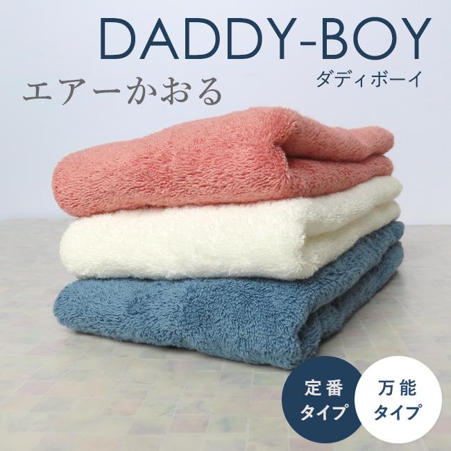 エアーかおる エニータイム ダディボーイ セット 2枚 圧縮 今治製