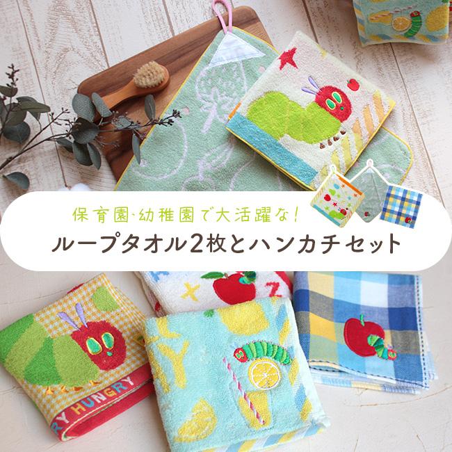 ループタオル はらぺこあおむし ハンカチ ループ付きタオル セット