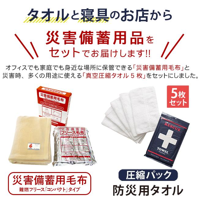 災害備蓄用難燃フリース毛布 防災タオル プラスタオル フェイスタオル