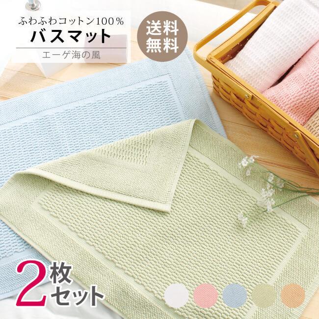 バスマット 2枚セット 速乾 おしゃれ 干し タオル地 ベイマット 吸水 洗濯可 ウォッシャブル 綿100 無地 シンプル Baybmat2 やさしい暮らし 通販 Yahoo ショッピング
