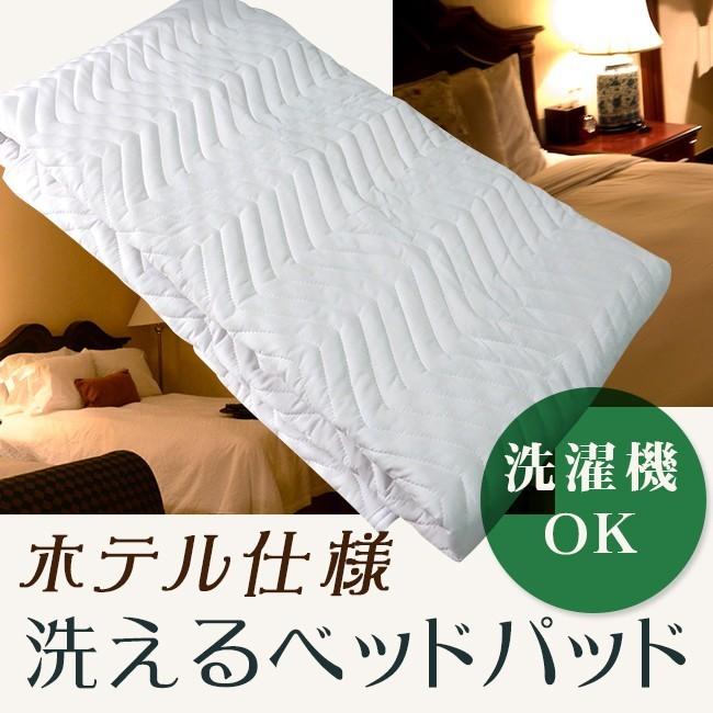 ベッドパッド シングル 洗える ホテル仕様 洗濯機可 ホテル 敷きパッド