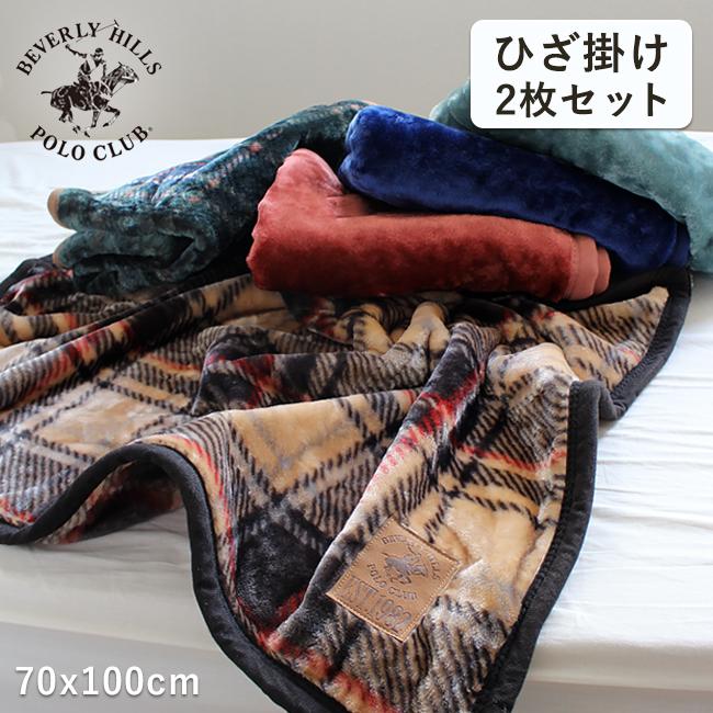 fit life やさしい暮らし ひざ掛け 2枚セット【2色選べる】おしゃれ