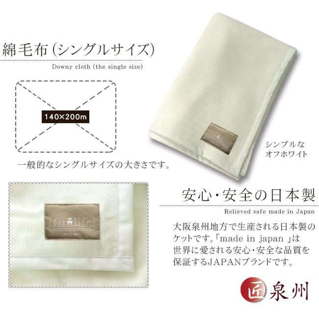fit life やさしい暮らし 綿毛布 シングル 日本製 泉州 暖かい