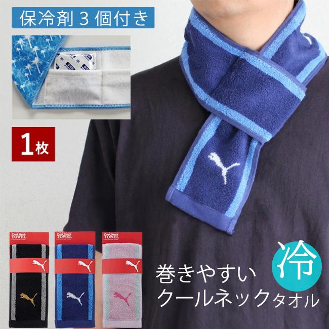 PUMA（プーマ） クールネックタオル 冷感タオル ブランド 濡らさない