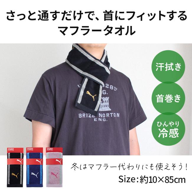 PUMA（プーマ） クールネックタオル 冷感タオル ブランド 濡らさない