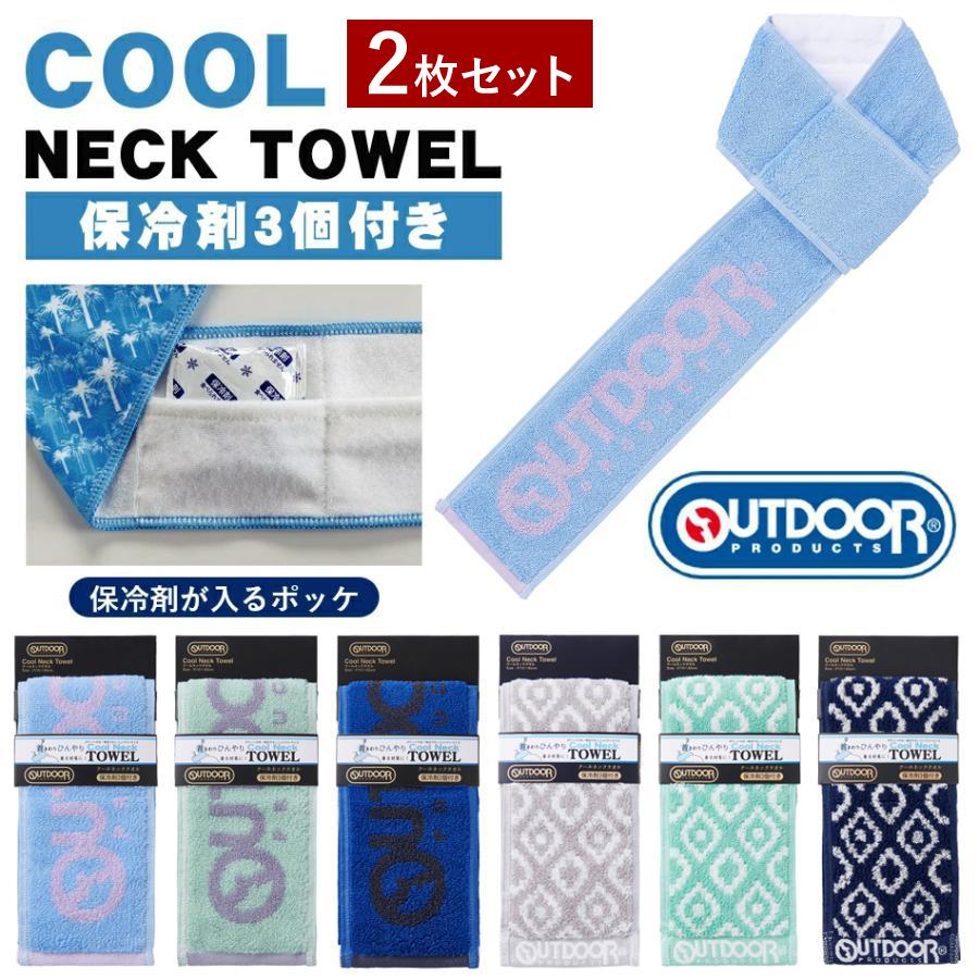 OUTDOOR PRODUCTS（アウトドアプロダクツ） クールネックタオル 2枚