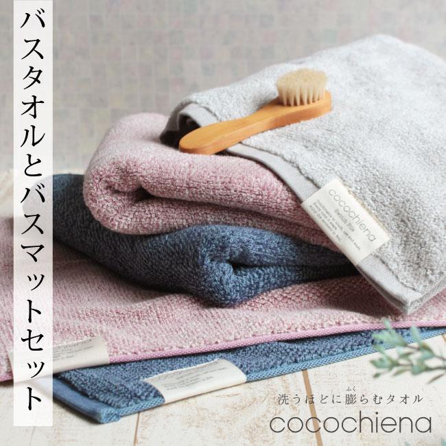 日繊商工 ココチエナ バスタオル セット ふわふわ 吸水 新品 ホテルライク 高吸水 バスタオル バスマット 2点セット まとめ買い ふわふわ 薄手