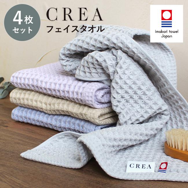 今治タオル ワッフルタオル 4枚セット まとめ買い フェイスタオル キッチン 日本製 おしゃれ  CREA クレア ゲストタオル 柔らかい 速乾 ギフト 綿100 無地 | 今治タオル
