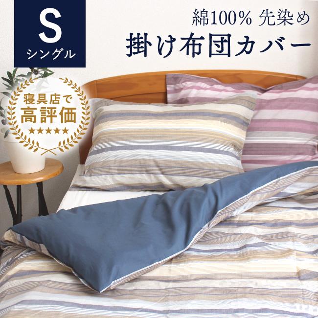 掛け布団カバー シングル 日本製 綿100％ ボーダー おしゃれ 軽量 軽い