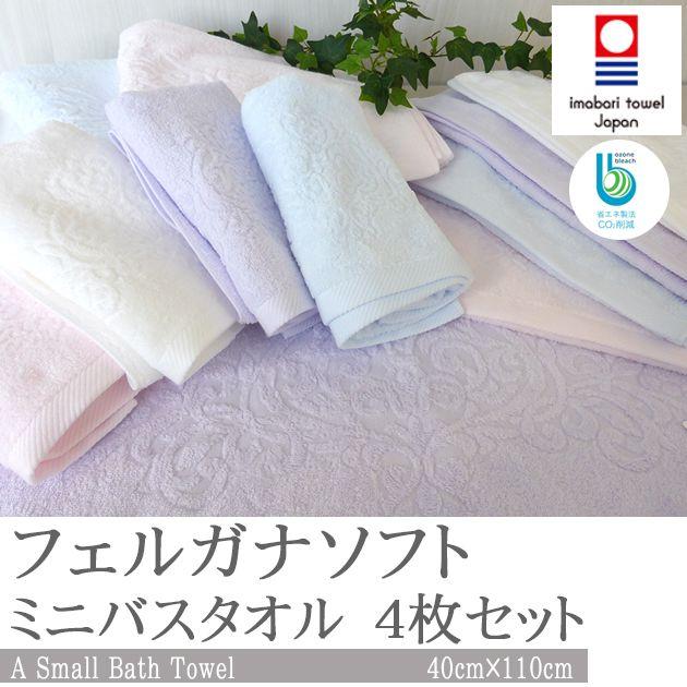 今治タオル ミニバスタオル 4枚セット まとめ買い ギフト おしゃれ 綿100 日本製 キャサリン Ferganamb4 やさしい暮らし 通販 Yahoo ショッピング