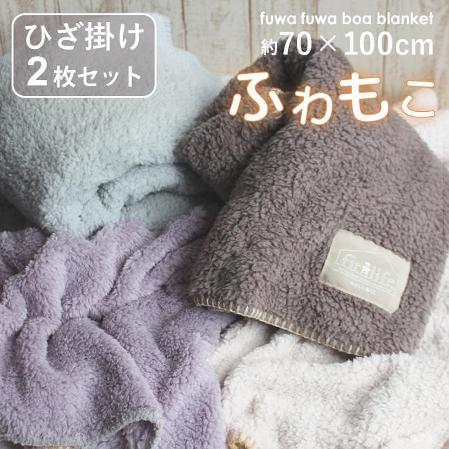 fit life やさしい暮らし ブランケット ひざ掛け 2枚セット【2色選べる