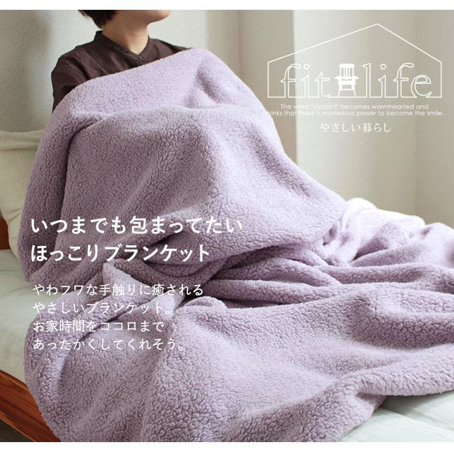 fit life やさしい暮らし 毛布 クイーン 暖かい ブランケット