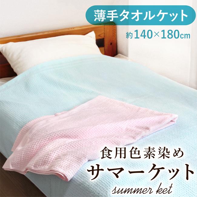 タオルケット 子供 シングル 保育園 綿100 ベビー おしゃれ 薄手 夏用 泉州 安心 食用色素染め ギフト 内祝い 出産祝い プレゼント 日本製 Foodt K やさしい暮らし 通販 Yahoo ショッピング
