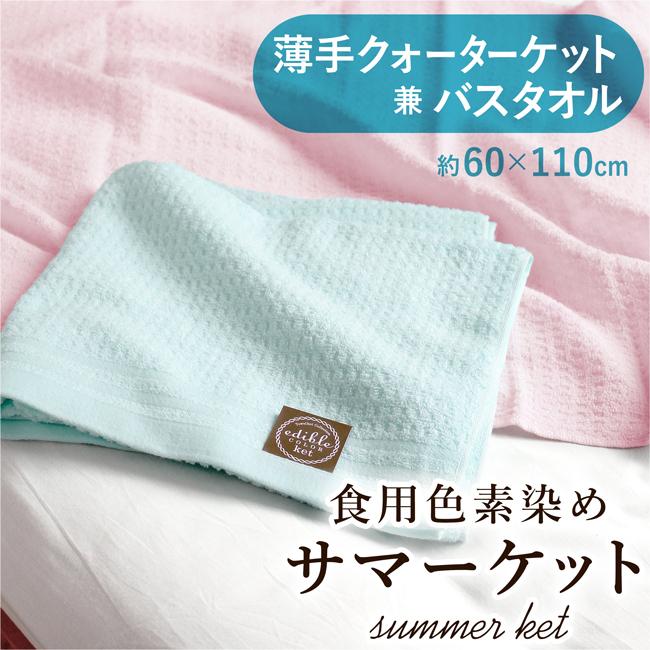 タオルケット 日本製  綿100 洗える お昼寝ケット バスタオル 泉州 クォーター 約60×110cm 薄手  夏用 ギフト 内祝い 出産祝い｜yasashii-kurashi