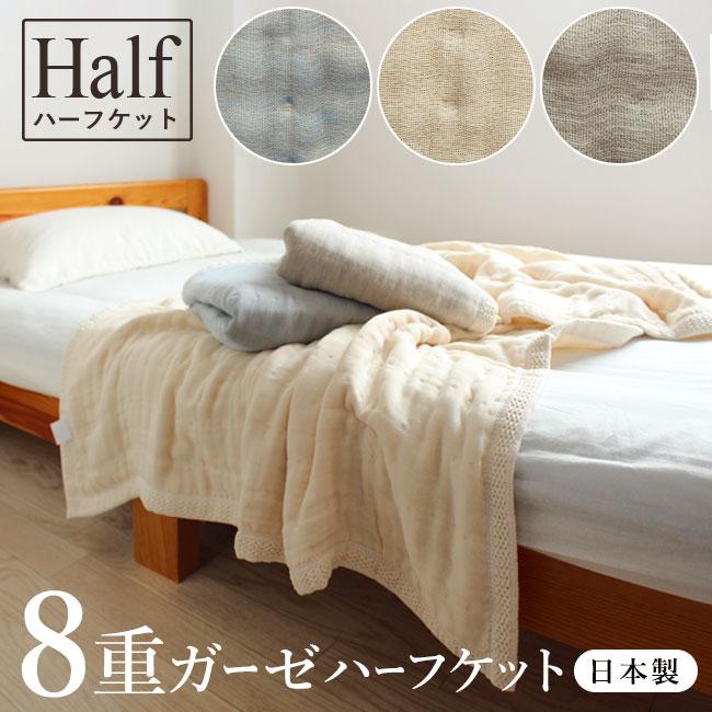 fit life やさしい暮らし ガーゼケット 日本製 8重 ハーフ