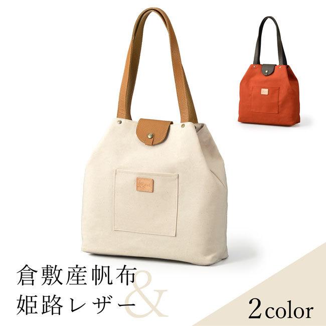 倉敷帆布 トートバッグ 帆布 2way a4 日本製 自立 肩掛け 倉敷帆布 トートバッグ 帆布 2way a4 日本製 自立 肩掛け