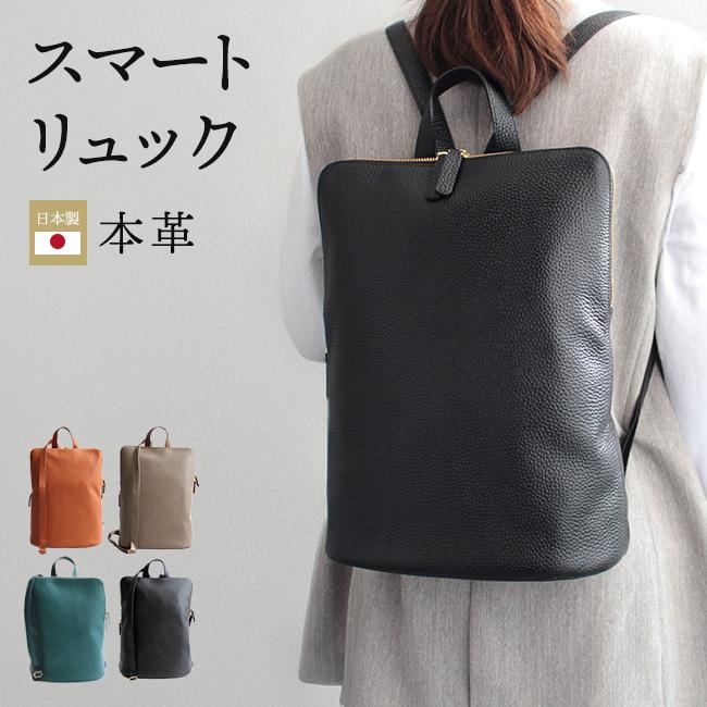 fit life やさしい暮らし リュック おしゃれ レディース 黒 本革 姫路 