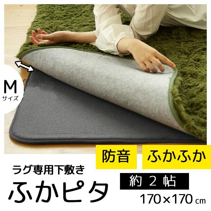 ラグ ラグマット ふかピタ 2畳 170×170cm ラグ専用下敷き ふかふか防音