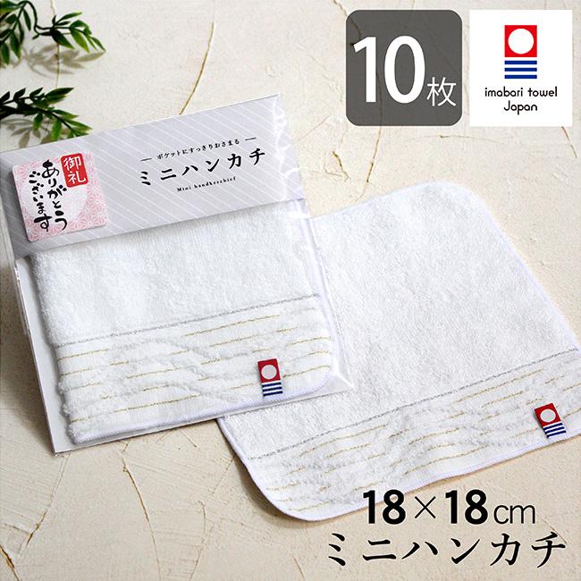 今治タオル（imabari towel） ミニハンカチ 10枚セット 日本製 ミニ