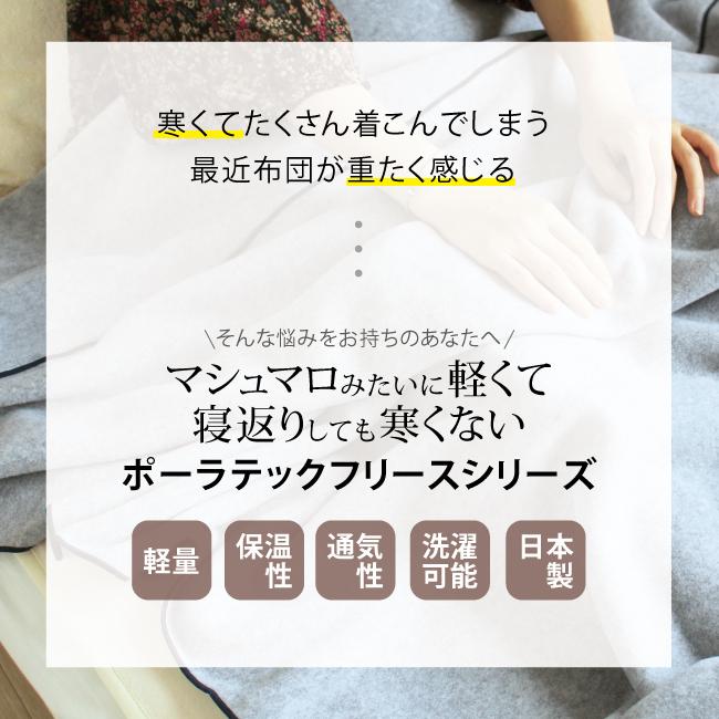フリース 毛布 日本製 冬用毛布 軽量 ブランケット ポーラテック フリース 毛布 日本製 冬用毛布 軽量 ブランケット ポーラテック