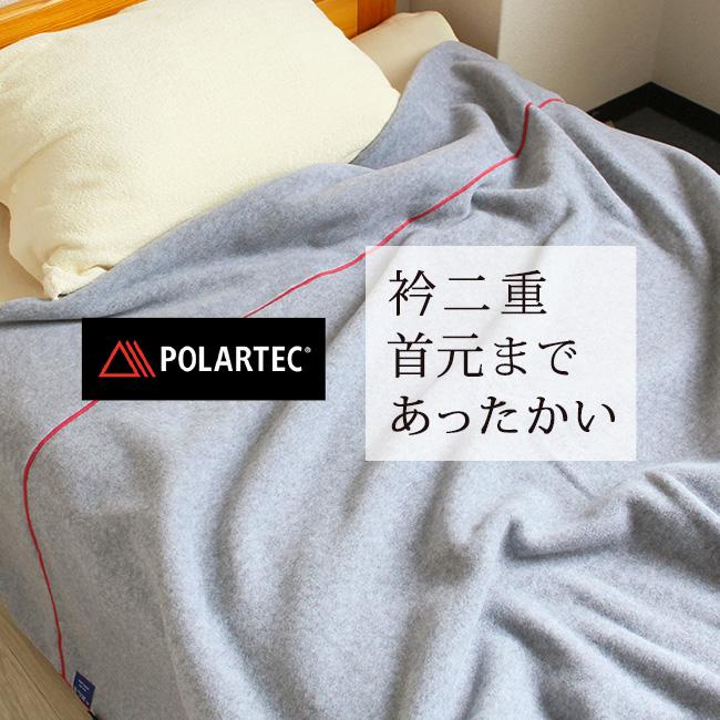 掛け毛布 軽い 暖かい フリース ポーラテック シングル 日本製