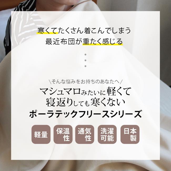 フリース ブランケット 軽量 ポーラテック毛布 日本製 冬用毛布 フリース ブランケット 軽量 ポーラテック毛布 日本製 冬用毛布