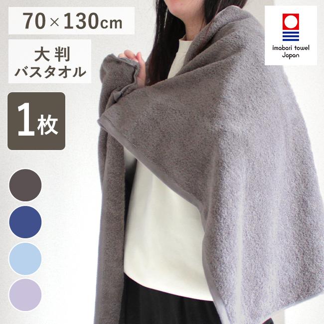 今治タオル（imabari towel） バスタオル 大判 今治 綿100％ 約70