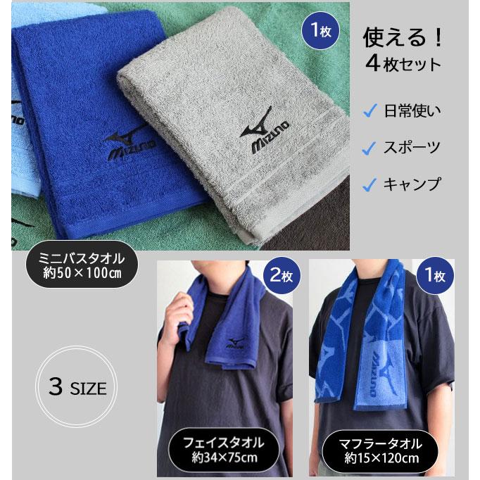 MIZUNO（ミズノ） タオルセット 4枚セット スポーツミニバスタオル1枚